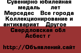 Сувенирно-юбилейная медаль 100 лет Мерседес - Все города Коллекционирование и антиквариат » Другое   . Свердловская обл.,Асбест г.